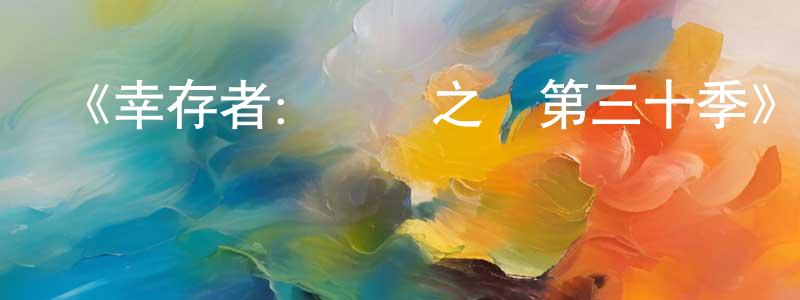 鮑慶的個人主頁,《幸存者：階級之爭第三十季》迅雷下載/在線觀看-選秀綜藝-美劇天堂